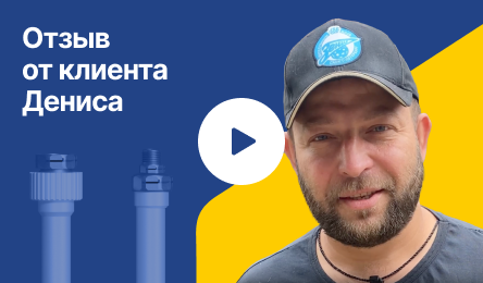 Отзыв клиента Дениса. Монтаж системы водоснабжения для частного дома.